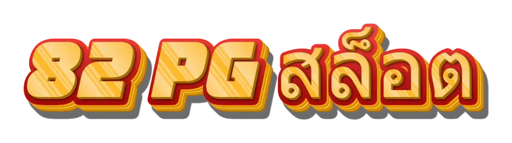 82 pg สล็อต